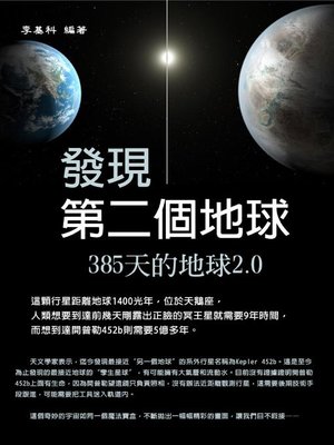 cover image of 發現第二個地球
